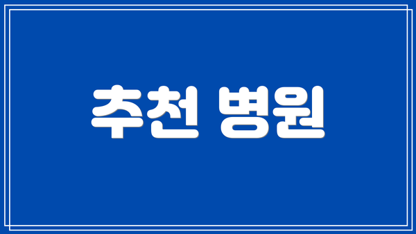 추천 병원