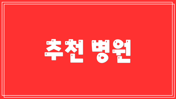 추천 병원