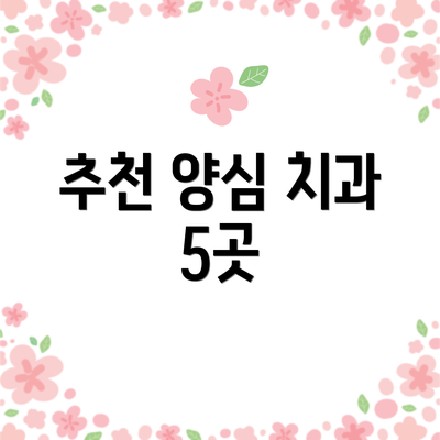추천 양심 치과 5곳