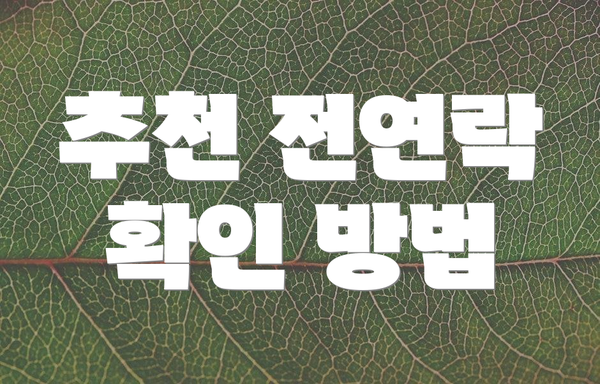 추천 전연락 확인 방법