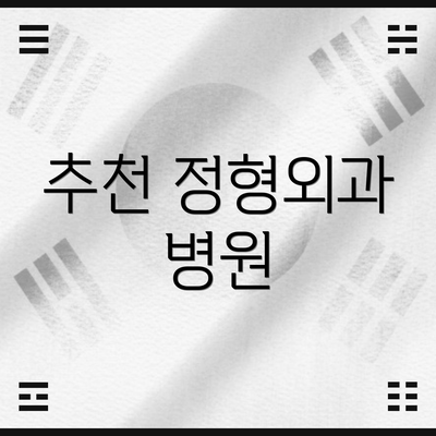 추천 정형외과 병원