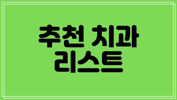 추천 치과 리스트