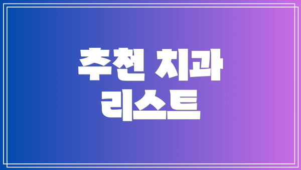 추천 치과 리스트