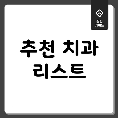 추천 치과 리스트
