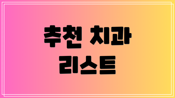 추천 치과 리스트