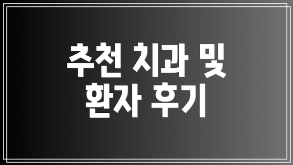 추천 치과 및 환자 후기