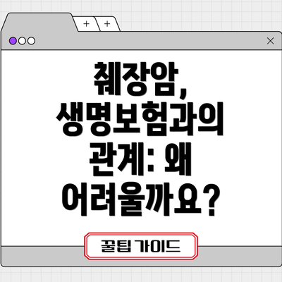 췌장암, 생명보험과의 관계: 왜 어려울까요?