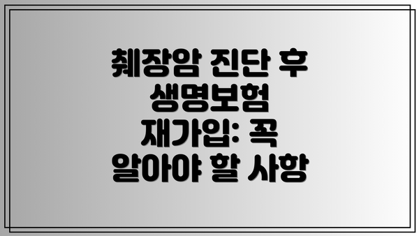 췌장암 진단 후 생명보험 재가입: 꼭 알아야 할 사항