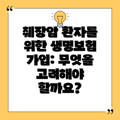 췌장암 환자를 위한 생명보험 가입: 무엇을 고려해야 할까요?