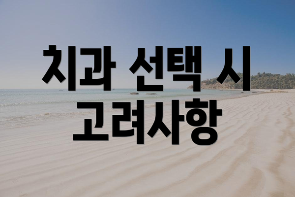 치과 선택 시 고려사항