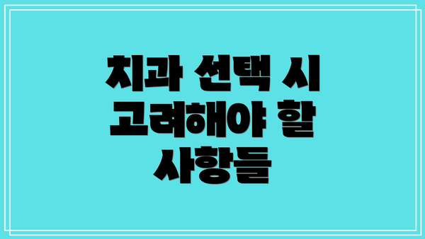 치과 선택 시 고려해야 할 사항들