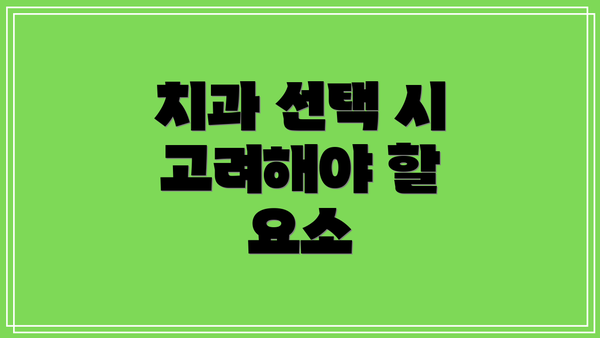 치과 선택 시 고려해야 할 요소