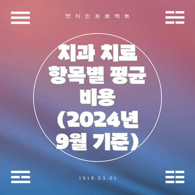 치과 치료 항목별 평균 비용 (2024년 9월 기준)