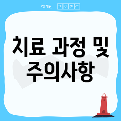 치료 과정 및 주의사항