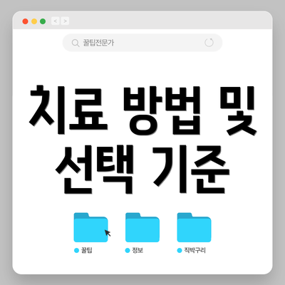 치료 방법 및 선택 기준