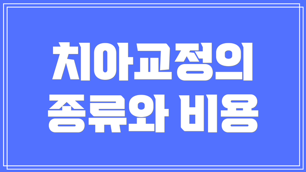 치아교정의 종류와 비용