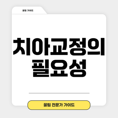 치아교정의 필요성
