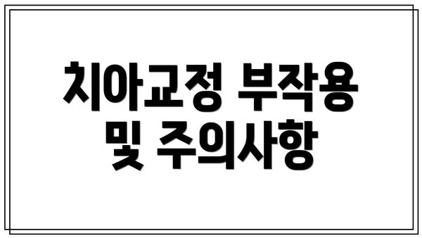 치아교정 부작용 및 주의사항