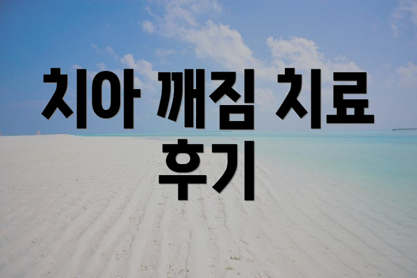 치아 깨짐 치료 후기
