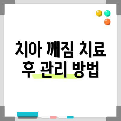 치아 깨짐 치료 후 관리 방법