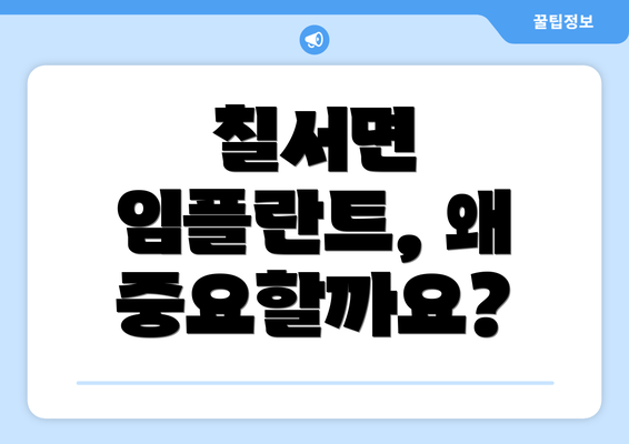 칠서면 임플란트, 왜 중요할까요?