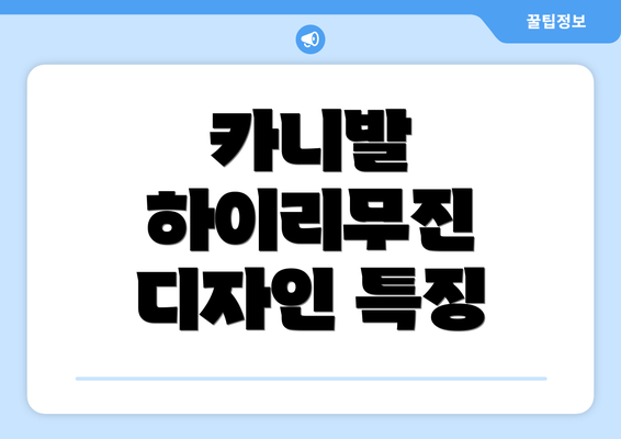 카니발 하이리무진 디자인 특징