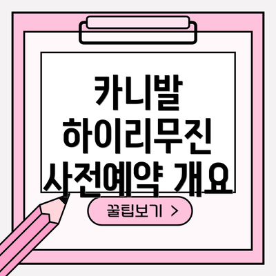 카니발 하이리무진 사전예약 개요