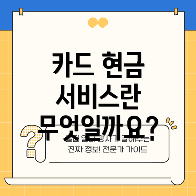 카드 현금 서비스란 무엇일까요?