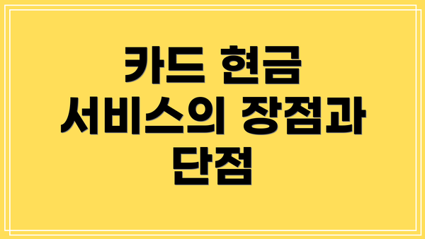 카드 현금 서비스의 장점과 단점
