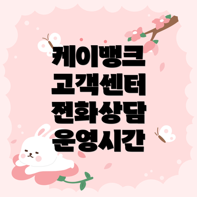 케이뱅크 고객센터 전화상담 운영시간