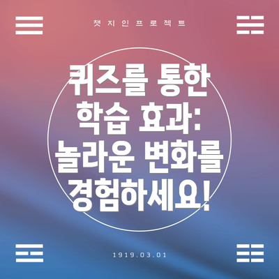 퀴즈를 통한 학습 효과: 놀라운 변화를 경험하세요!