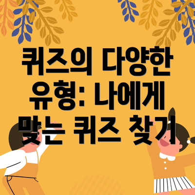 퀴즈의 다양한 유형: 나에게 맞는 퀴즈 찾기