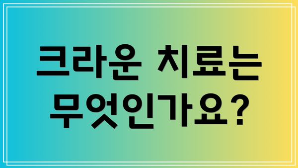 크라운 치료는 무엇인가요?
