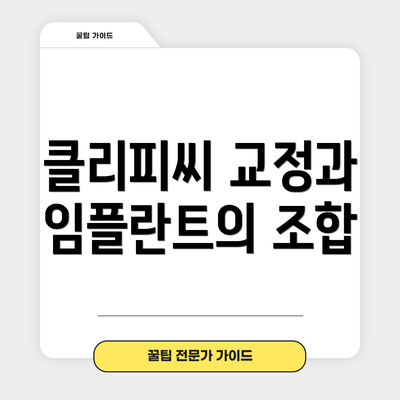 클리피씨 교정과 임플란트의 조합