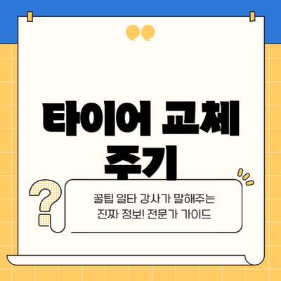 타이어 교체 주기