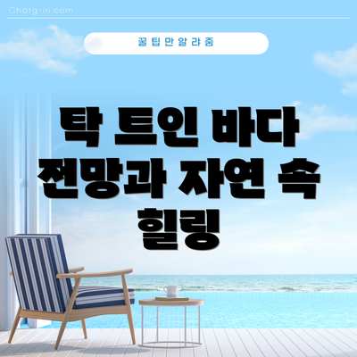 탁 트인 바다 전망과 자연 속 힐링