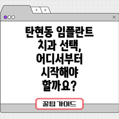 탄현동 임플란트 치과 선택, 어디서부터 시작해야 할까요?