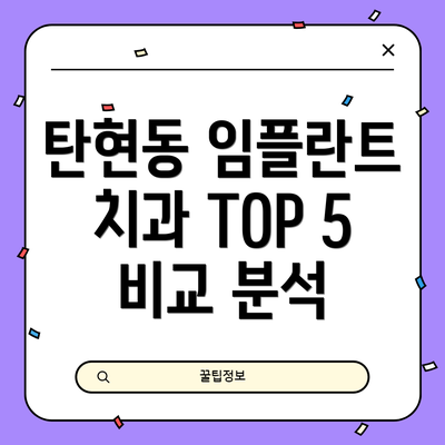 탄현동 임플란트 치과 TOP 5 비교 분석