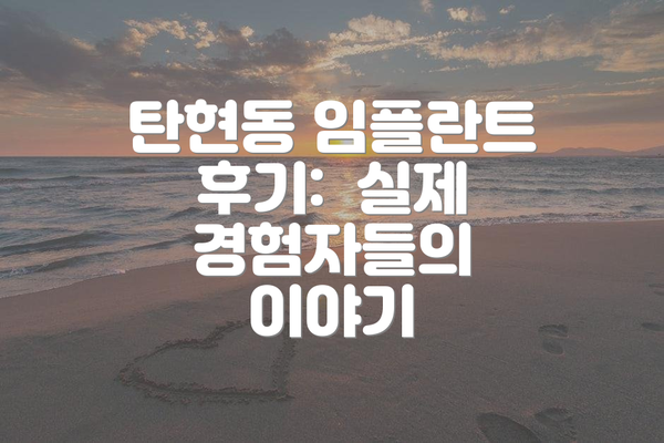 탄현동 임플란트 후기:  실제 경험자들의 이야기