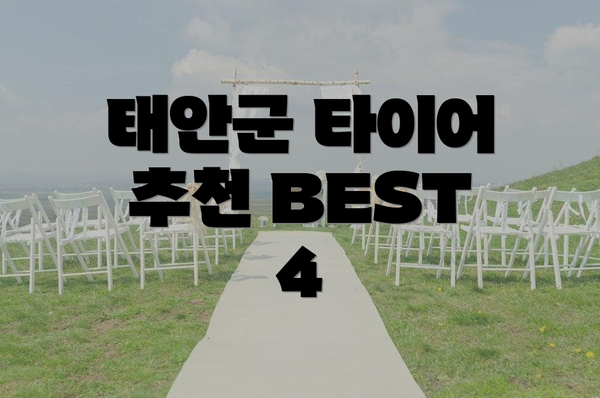 태안군 타이어 추천 BEST 4