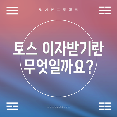 토스 이자받기란 무엇일까요?