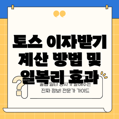 토스 이자받기 계산 방법 및 일복리 효과