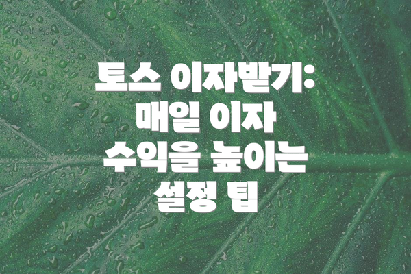 토스 이자받기: 매일 이자 수익을 높이는 설정 팁