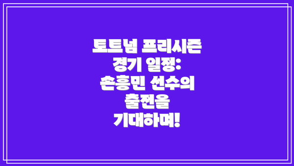 토트넘 프리시즌 경기 일정: 손흥민 선수의 출전을 기대하며!
