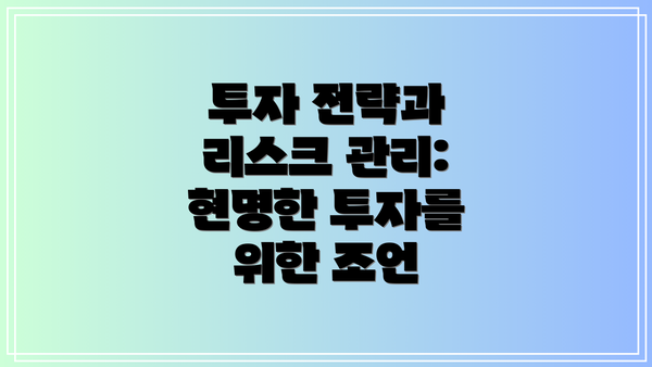 투자 전략과 리스크 관리: 현명한 투자를 위한 조언