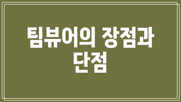 팀뷰어의 장점과 단점