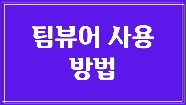 팀뷰어 사용 방법