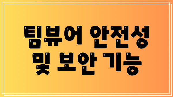 팀뷰어 안전성 및 보안 기능