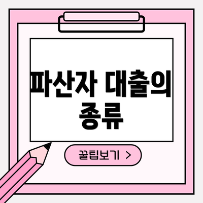 파산자 대출의 종류