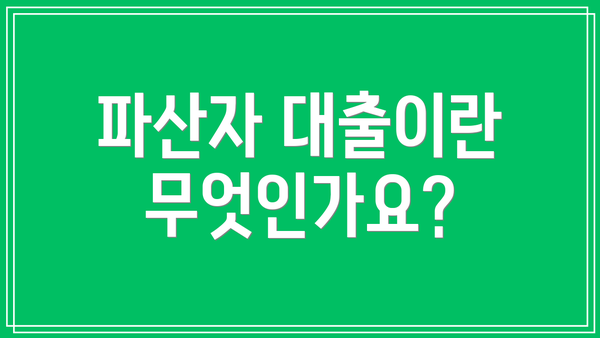 파산자 대출이란 무엇인가요?